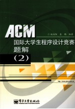 ACM国际大学生程序设计竞赛题解  2