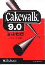 Cakewalk 9.0基础教程