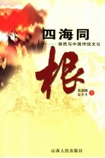 四海同根  移民与中国传统文化