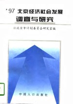 '97北京经济社会发展调查与研究