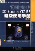 设计高手3D STUDIO VIZ R3超级使用手册  建模