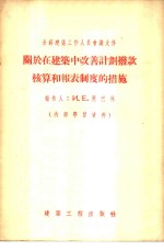 关于在建筑中改善计划拨款核算和报表制度的措施