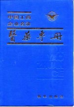 中国工商企业名录医药专册  附录