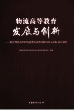 物流高等教育发展与创新  教育部高等学校物流类专业教学指导委员会回顾与展望  2006-2010