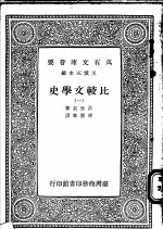 比较文学史  一、二、三、四