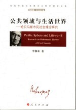 公共领域与生活世界 哈贝马斯市民社会理论研究 research on habermas's theory of civil society