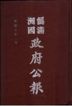 伪满洲国政府公报  第95册  影印本