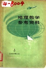 地理教学参考资料  1960年  第3辑