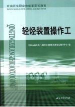 轻烃装置操作工  石油石化职业技能鉴定试题集