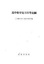 高中数学复习参考提纲