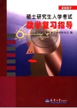 2007硕士研究生入学考试数学复习指导