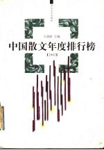 中国散文年度排行榜  2002