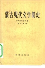 蒙古现代文学简史