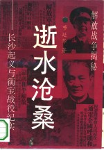 逝水沧桑  长沙起义与衡宝战役纪实