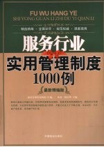 服务行业实用管理制度1000例