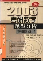 2003年考研数学题型分析与模拟试  理工类  2003版