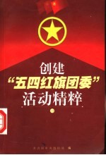 创建“五四红旗团委”活动精粹  1