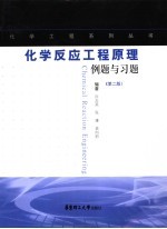 化学反应工程原理例题与习题  第2版