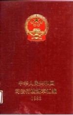 中华人民共和国司法行政规章汇编  1986