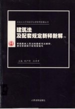 建筑法及配套规定新释新解  下