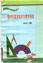 教师的教学组织与教学语言