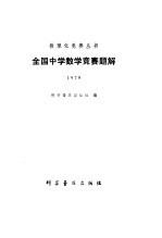 全国中学数学竞赛题解  1979