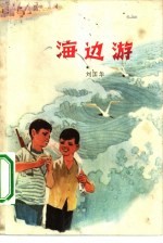 海边游