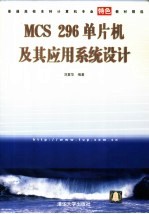 MCS 296单片机及其应用系统设计