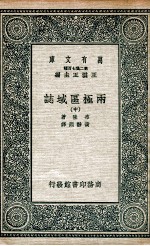 国学基本丛书  两极区域誌  中