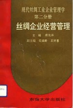 现代丝绸工业企业管理学  第2分册  丝绸企业经营管理