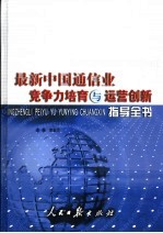 最新中国通信业竞争力培育与运营创新指导全书  中