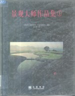 景观大师作品集  1  图集