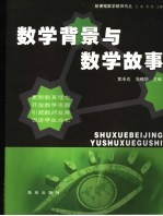 数学背景与数学故事