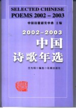 中国诗歌年选  2002-2003