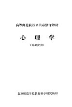 高等师范院校公共必修课教材  心理学