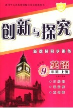 创新与探究·九年级英语  上  湘教版  新课标同步训练