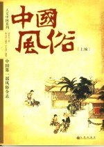 中国风俗  上