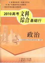 2010高考文科综合基础行  政治