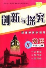 创新与探究·八年级英语  上  外研版  新课标同步训练