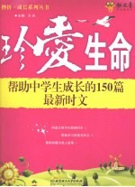 珍爱生命  帮助中学生成长的150篇最新时文