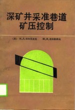 深矿井采准巷道矿压控制