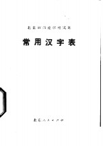 常用汉字表