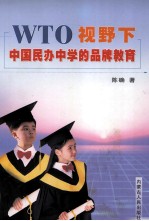 WTO视野下中国民办中学的品牌教育