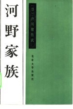 河野家族  一郎、谦三、洋平的反骨传统