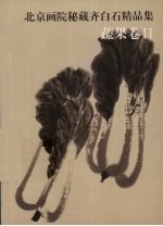 北京画院秘藏齐白石精品集  蔬果卷  2