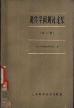 遗传学问题讨论集  第3册