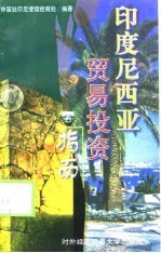 印度尼西亚贸易投资指南  1997年