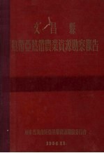 文昌县热带亚热带农业资源勘察报告