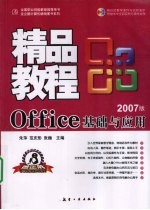 Office基础与应用精品教程