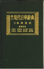 万人现代日华辞典